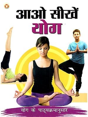 आओ सीखें योग: Let's Learn Yoga (According to Yoga Curriculum)