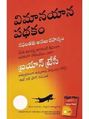 విమానయాన పథకం- Flight Plan: The Real Secret to Success (Telugu)