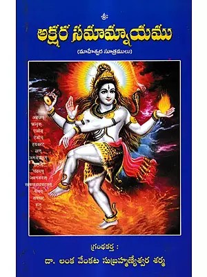 అక్షర సమామ్నాయము (మాహేశ్వర సూత్రములు): Aksara Samamnayamu - Mahesvara Sutramulu (Telugu)