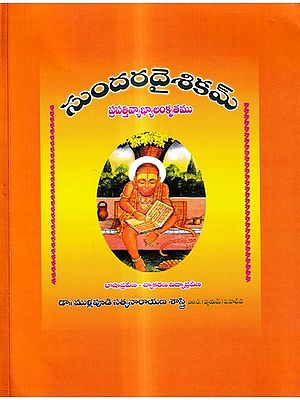 సుందరదైశికమ్ - ప్రపత్తివ్యాఖ్యాలంకృతము: Sundaradaishikam - Prapativyakhyalankrta (Telugu)