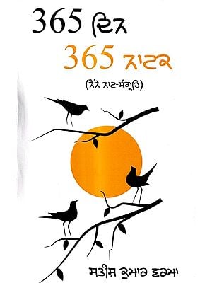 365 ਦਿਨ 365 ਨਾਟਕ: 365 Din 365 Natak - A Collection of Nano Plays (Punjabi)