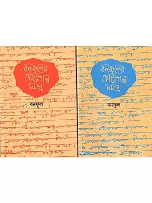 বনফুলের ছোটগল্প সমগ্র: Banaphooler Chotogolpo Samagra (Set of 2 Volumes)- Bengali