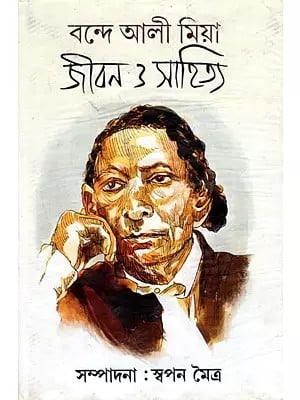 বন্দে আলী মিয়া : জীবন ও সাহিত্য: Bande Ali Miya: Jiban o Sahitya (Bengali)