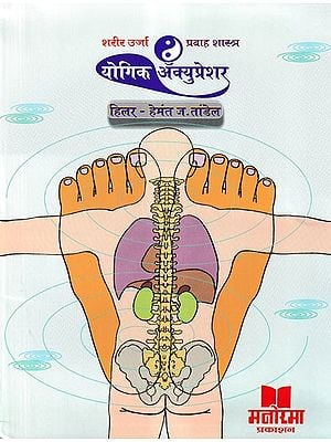 शरीर उर्जा प्रवाह शास्त्र योगिक अक्युप्रेशर- Sharir Urja Pravah Shastra Yogic Acupressure (Marathi)