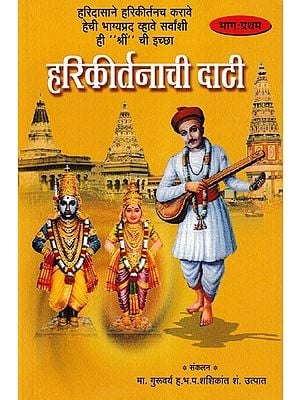हरिकीर्तनाची दाटी- Dati of Harikirtana in Part 1 (Marathi)