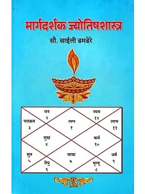 मार्गदर्शक ज्योतिषशास्त्र- Maargdarshak Jyotish Shastra (Marathi)