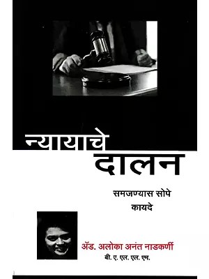 न्यायाचे दालन समजण्यास सोपे कायदे- Nyayache Daalan Samajanyas Sope Kayde (Marathi)