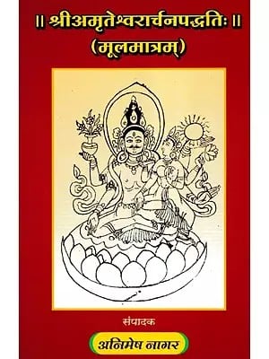 श्रीअमृतेश्वरार्चनपद्धतिः (मूलमात्रम्)- Shri Amriteshwara Archana Paddhati (Moolamaatram)