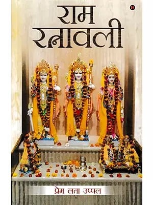 राम रत्नावली- Ram Ratnavali (According to the Tulsi Krit Shri Ramcharitmanas and in the Same Language)
