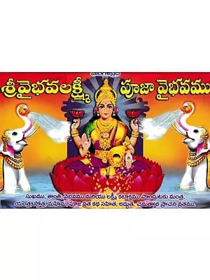 శ్రీవైభవలక్ష్మీ పూజా వైభవము- Glory of Sri Vaibhava Lakshmi Pooja (Telugu)