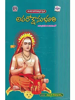 అపరోక్షానుభూతి- Aparoksnubhuti: Sankara Bhagavadpada's Work (with Empirical Explanation in Telugu)