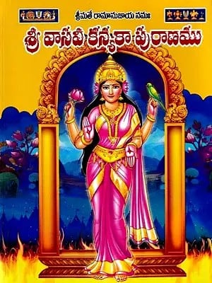 శ్రీ వాసవీ కన్యకా పురాణము- Sri Vasavi Kanyaka Purana: Srimate Ramanujaya Namah (Telugu)