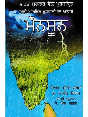 ਮੌਨਸੂਨ: Monsoon- Awarded by the Government of India (Punjabi)