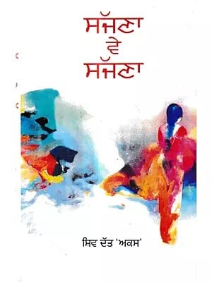 ਸੱਜਣਾ ਵੇ ਸੱਜਣਾ (ਕਾਵਿ-ਸੰਗ੍ਰਹਿ): Sajana Ve Sajana (Poetry Collection in Punjabi)