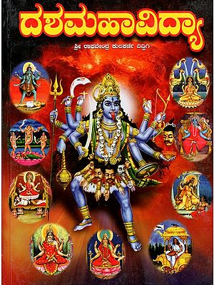 ದಶಮಹಾವಿದ್ಯಾ: Dashamahavidya (Kannada)
