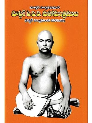మాస్టర్ సి.వి.వి. మహామంత్రములు- Master C.V.V. Mahamantras (Explanation of Mystic Mantras in Telugu)