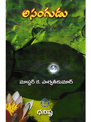 అసంగుడు- Asangudu (Telugu)
