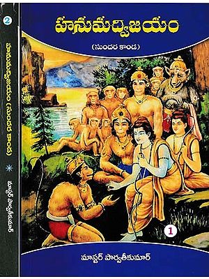 హనుమద్విజయం- Hanumad Vijayam: Sundara Kanda (Set of 2 Volumes in Telugu)
