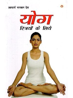 योग स्त्रियों के लिये: Yoga for Women