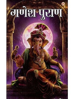 गणेश पुराण: Ganesha Purana