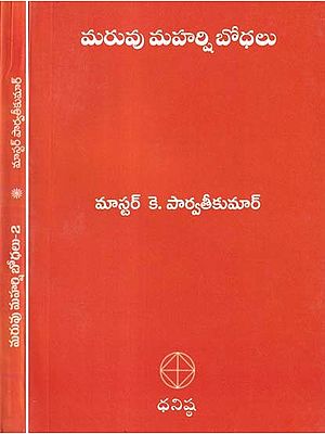 మరువు మహర్షి బోధలు- Teachings of Maru Maharshi (Set of 2 Volumes in Telugu)