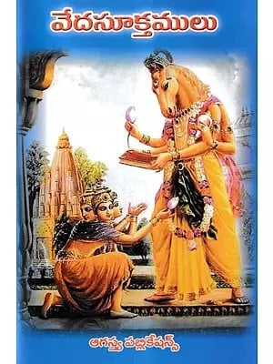వేదసూక్తములు- Veda Suktamulu (Telugu)