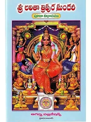 శ్రీ లలితా త్రిపుర సుందరి- Sri Lalita Tripura Sundari: The Method of Worship (Telugu)