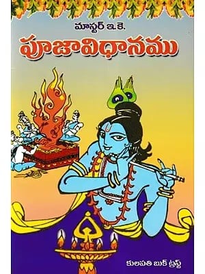 పూజావిధానము- Worship by Master E. K. (Telugu)