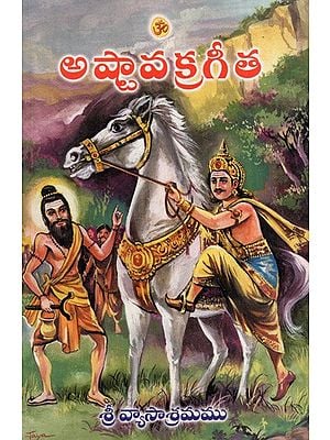 అష్టావక్రగీత: Ashtavakra Gita (With Tika-Taparya Sahitya) in Telugu