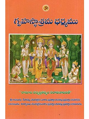 గృహస్థాశ్రమ ధర్మము: Grihasthashrama Dharma (Telugu)