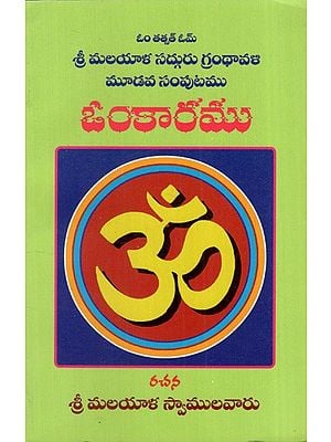 ఓంకారము: Omkara (Telugu)