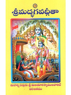 శ్రీమద్భగవద్గీతా: Srimad Bhagavad Gita (Telugu)