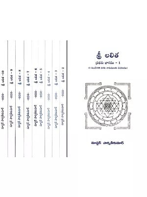 శ్రీ లలిత- Shri Lalita: Description of Names from 1 to 1000 (Set of 10 Volumes in Telugu)