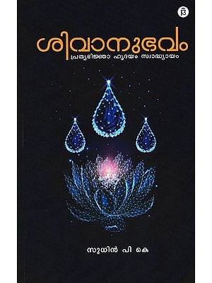 ശിവാനുഭവം പ്രത്യഭിജ്ഞാ ഹൃദയം സ്വാദ്ധ്യായം- Shivanhubam Pratyabhijna Hridiya Swadhyayam (Malayalam)