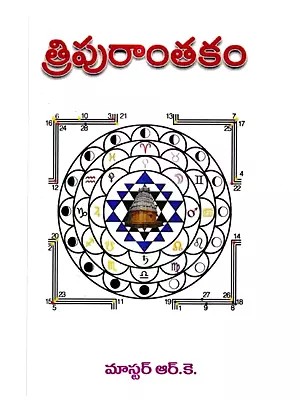 త్రిపురాంతకం: Tripurantakam (Telugu)