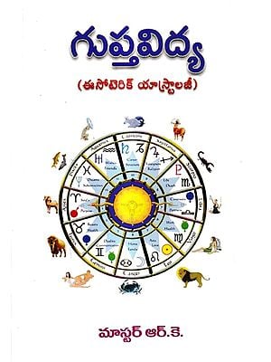 గుప్తవిద్య-ఈసోటెరిక్ యాస్ట్రాలజీ: Guptavidya- Esoteric Astrology (Telugu)
