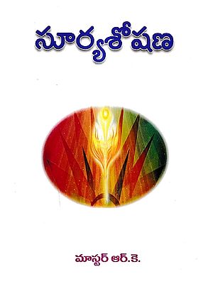 సూర్యశోషణ: Suryasoshana (Telugu)