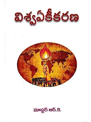 విశ్వఏకీకరణ: Viswaekeekarana (Telugu)