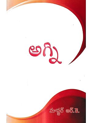 ಅಗ್ನಿ: Agni (Telugu)