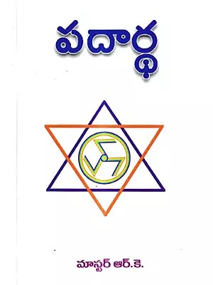 పదార్థ: Padartha (Telugu)