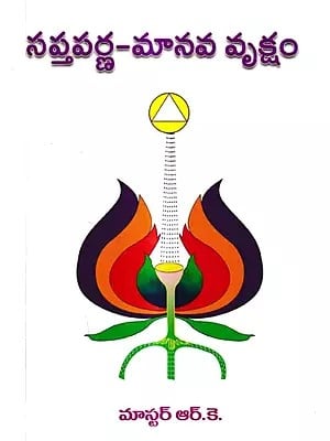 సప్తపర్ణ-మానవ వృక్షం: Saptaparn Manav Vrikshan (Telugu)