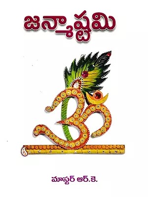 జన్మాష్టమి: Janmashtami (Telugu)