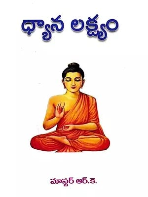 ధ్యాన లక్ష్యం: Dhyana Lakshyam (Telugu)