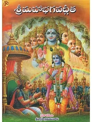 శ్రీమహాభగవద్గీత: Sri Maha Bhagavad Gita- With Geethartha Deepika (Telugu)