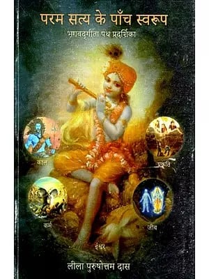 परम सत्य के पाँच स्वरूप: Five Forms of Ultimate Truth (Truth Bhagavad Gita Guide)