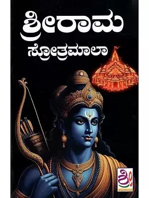 ಶ್ರೀರಾಮ ಸ್ತೋತ್ರಮಾಲಾ: Sri Rama Stotramala (Kannada)