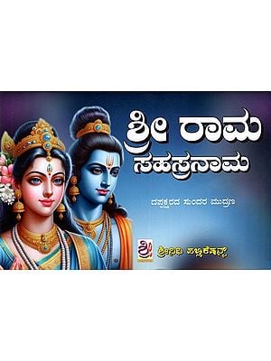 ಶ್ರೀ ರಾಮ ಸಹಸ್ರನಾಮ: Sri Rama Sahasranama (Kannada)