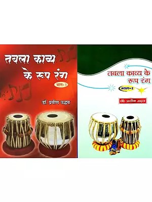 तबला काव्य के रूप रंग- Tabla Kavya Ke Roop Rang (Set of 2 Volumes)