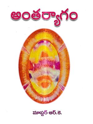 అంతర్యాగం: Antaryagam (Telugu)