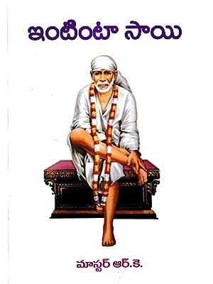 ఇంటింటా సాయి: Intinta Sai (Telugu)